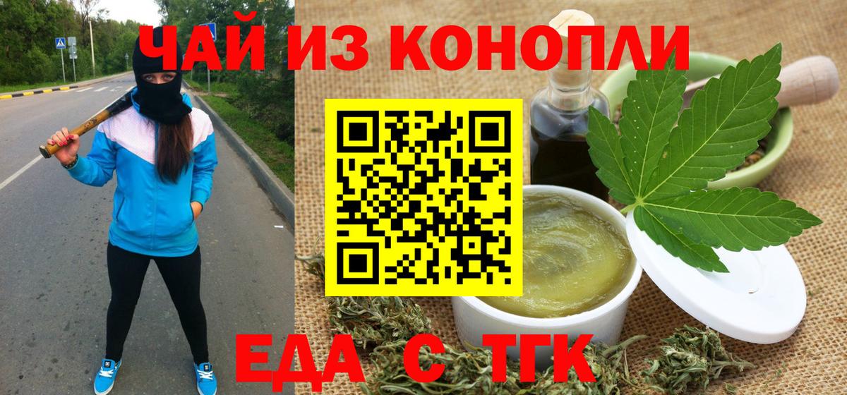 Еда ТГК марихуана Янаул